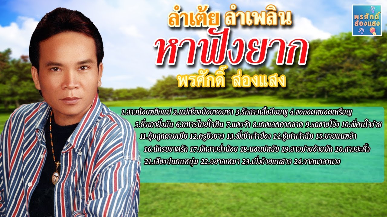 ลำเต้ยลำเพลิน หาฟังยาก - พรศักดิ์ ส่องแสง