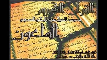 عبد الرحمن السديس#107 سورة الماعون