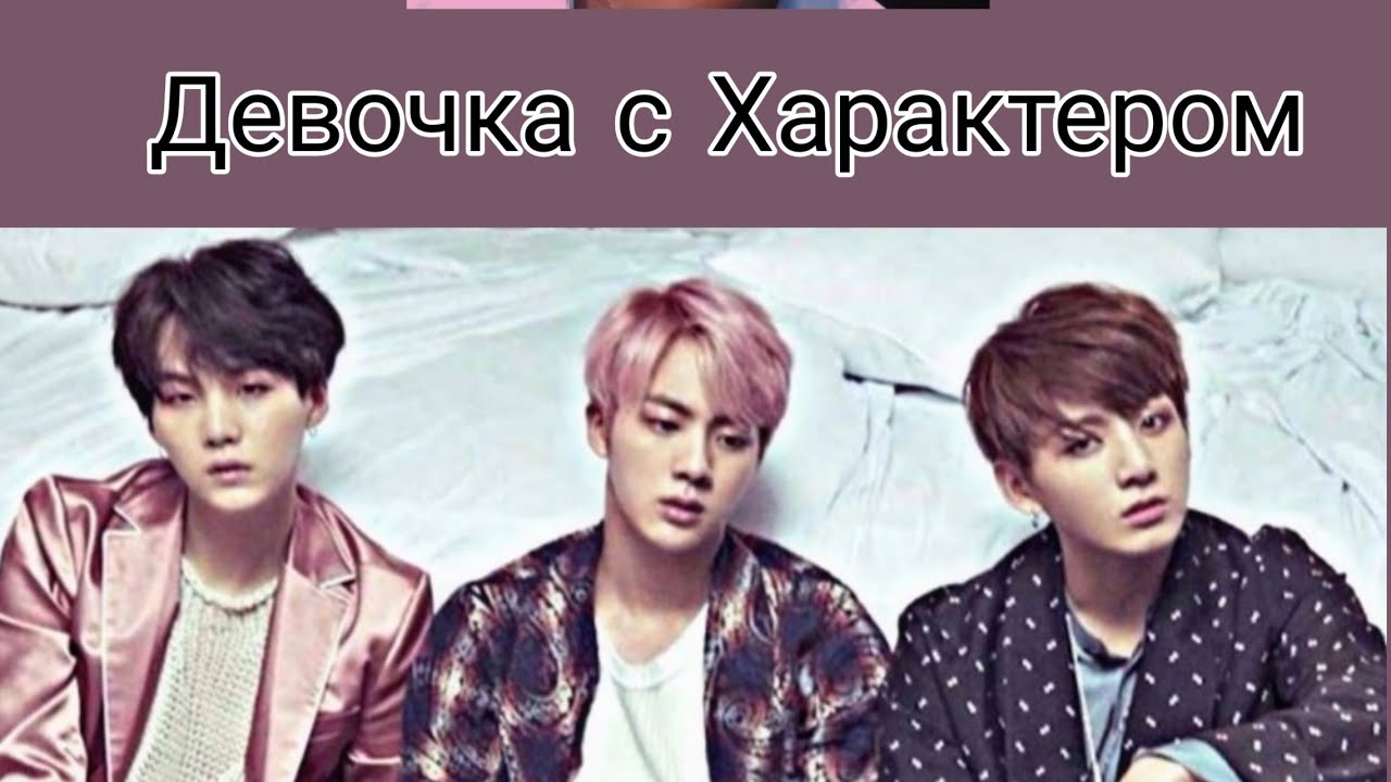 "ДЕВОЧКА С ХАРАКТЕРОМ" фанфик Часть 1 "Bts