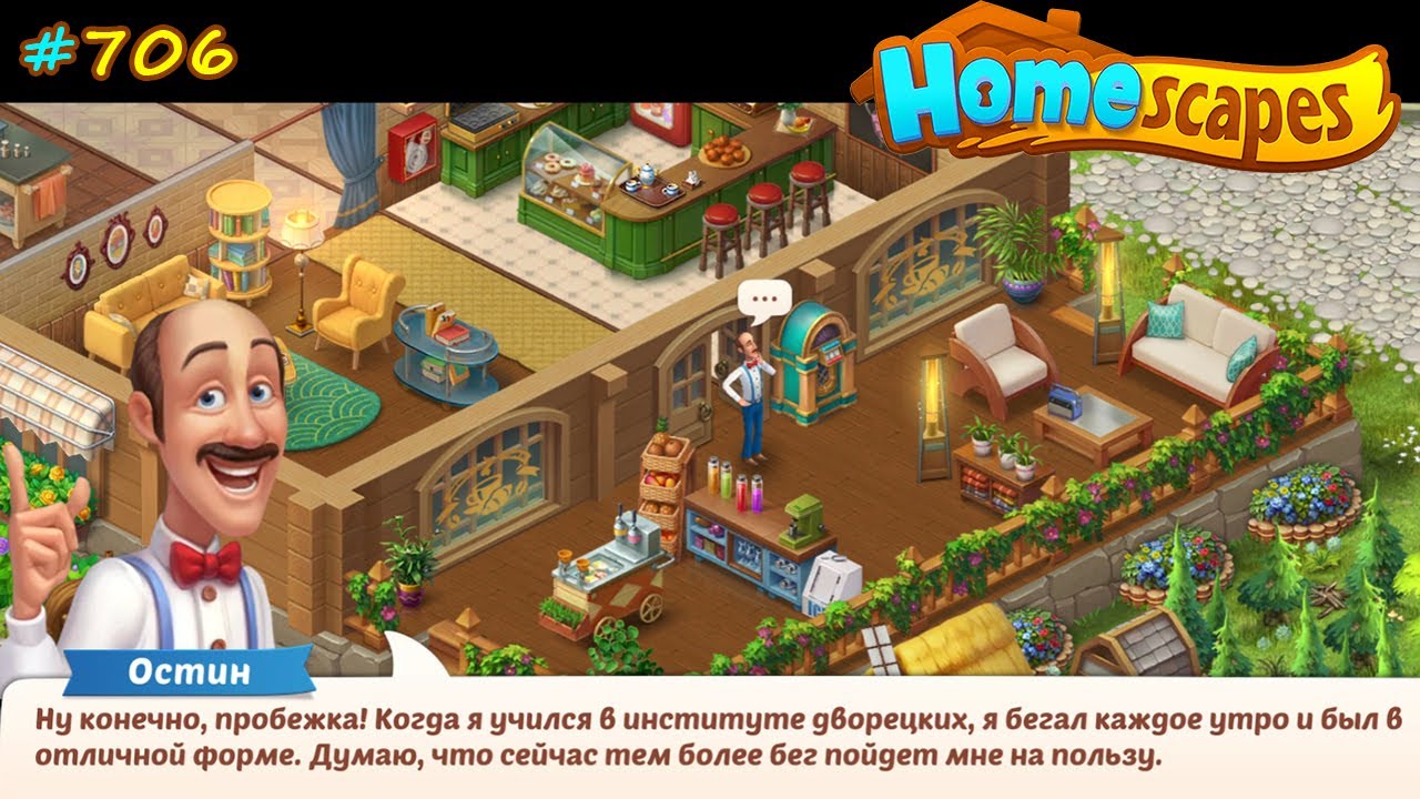 Остин игра уровень. Игра Homescapes дворецкий Остин. Гарденскапес дворецкий Остин. Gardenscapes дворецкий. Homescapes дом Остина.