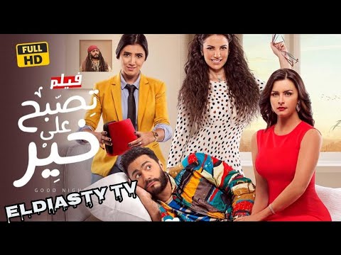 عرض اول و حصريا فيلم تصبح علي خير بطوله النجم تامر حسني و دره الفيلم مش موجود علي اليوتيب