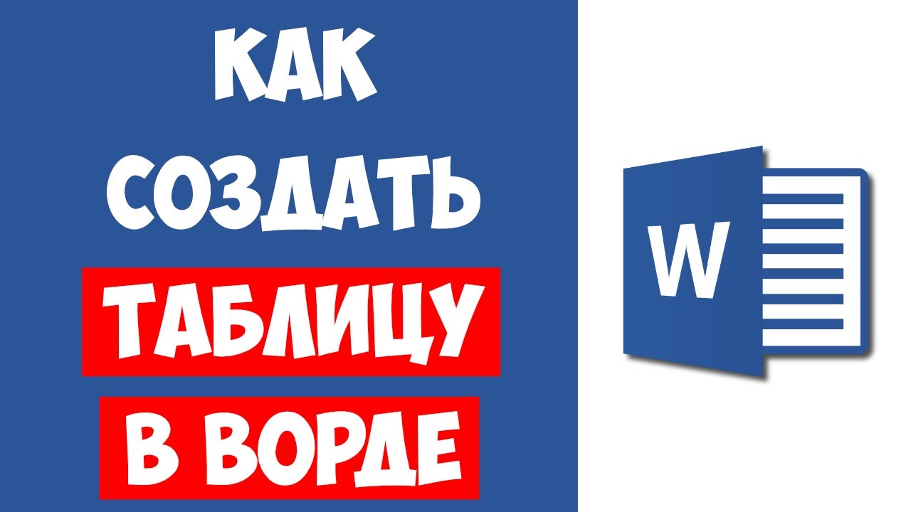 как создать таблицу эксель в ворде