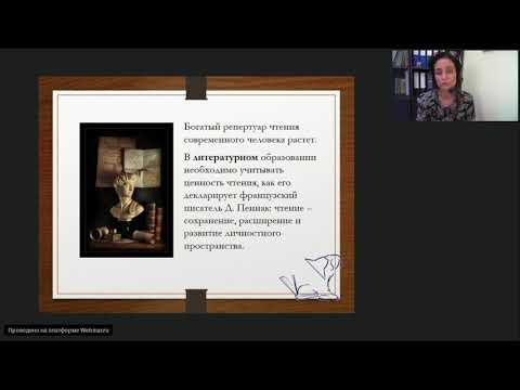 Вебинар «Читательские стратегии и практики в «учебном» и «досуговом» пространстве»