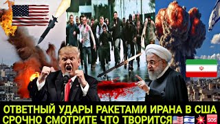 ОТВЕТНЫЙ УДАРЫ РАКЕТАМИ ИРАНА В США СРОЧНО СМОТРИТЕ ЧТО ТВОРИТСЯ 🇺🇲🇮🇱😱🆘️🔥