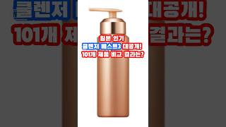 일본 인기 클렌저 101개 제품중에서 베스트3 대공개! 결과는? #세안제 #클렌저