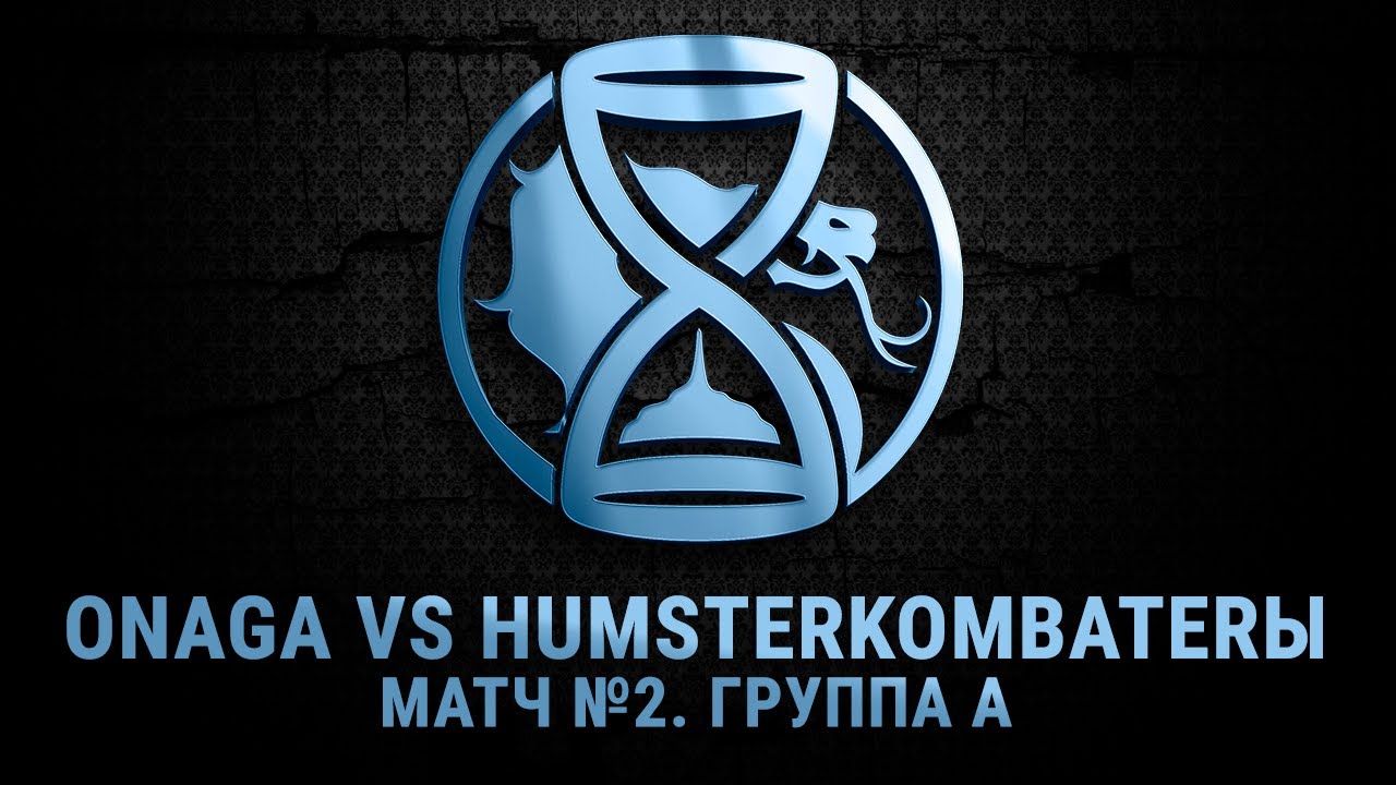 The Hourglass League. Матч №2 - Группа A. ONAGA vs HumsterKombaterы