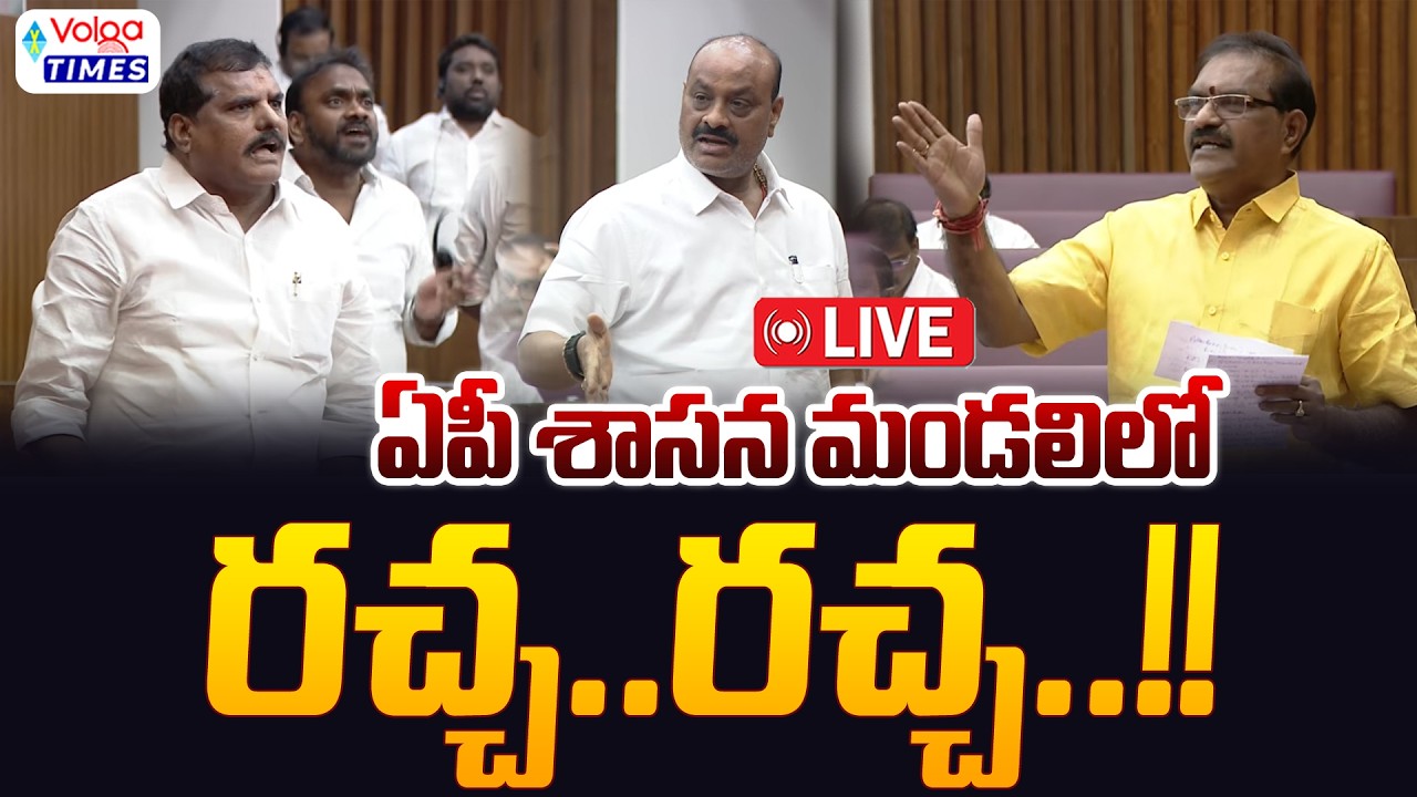 🔴Live : ఏపీ శాసన మండలి లో రచ్చ రచ్చ | YCP vs TDP | AP Legislative Council 2026 | Volga Times