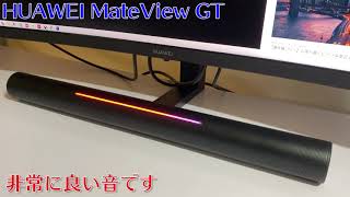HUAWEI MateView GT レビュー スピーカー音質チェック by PlusLOG Unbox 635 views 2 years ago 56 seconds