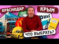 Краснодар или Крым? Что выбрать для переезда?