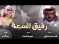 شيله ربيع اليامي رفيق السعة 