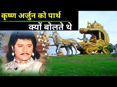 Vídeo: Por que Arjuna é chamado de Partha?