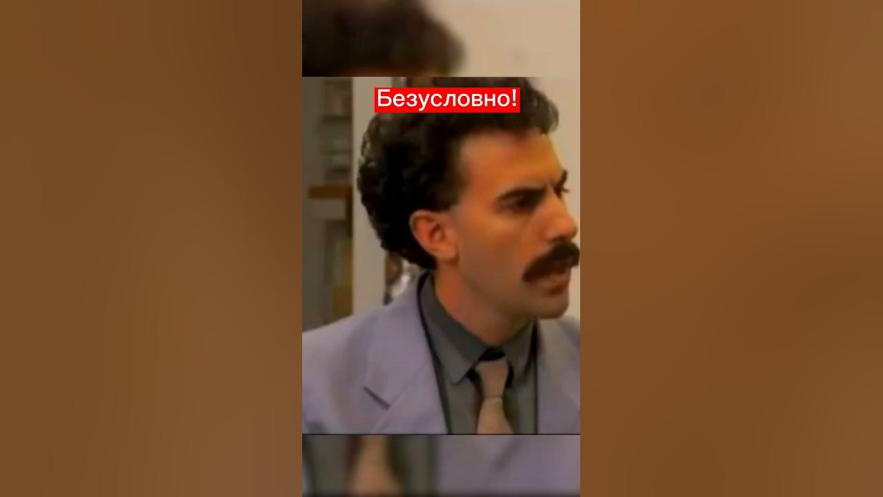 Борат о фемках #shorts #феминистки #борат #фильмы - YouTube