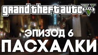 Пасхалки в Grand Theft Auto V #6 [Easter Eggs]