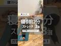 【寝たまま2分で腰ふにゃふにゃ❤️‍🔥】ガチガチ腰をじんわりゆるめる寝る前ストレッチ3種 #ダイエット