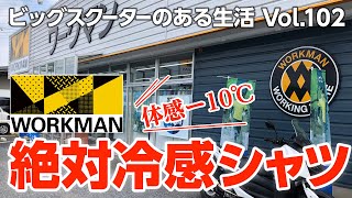 【モトブログ】体感−10℃!?　ワークマン 絶対冷感シャツ