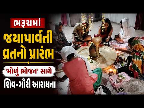 #bharuch | ભરૂચમાં જયાપાર્વતી વ્રતનો પ્રારંભ.| #drashtikonnews
