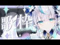 【 歌枠 / Karaoke 】まったり深夜の縦型歌枠🎶 Singing Stream【 #新人Vtuber / #aoineno 】 #shorts
