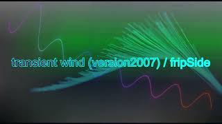 transient wind(version2007)/fripSide【DTM】【耳コピ】
