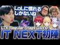 【LTK】本番1戦目で見えた課題は多いが、成長の幅は無限大のチームIT NEXT【LoL】