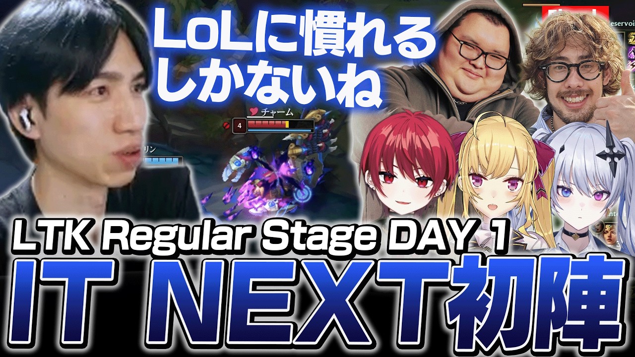 【LTK】本番1戦目で見えた課題は多いが、成長の幅は無限大のチームIT NEXT【LoL】