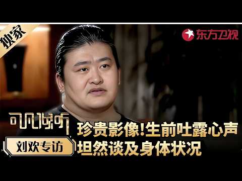 重温刘欢珍贵采访！生前吐露心声，坦然谈及身体状况，如今再看令人泪目，一代乐坛巨匠落幕！#可凡倾听 FULL