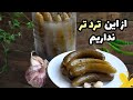 خیارشور تردو خوشمزه خونگی