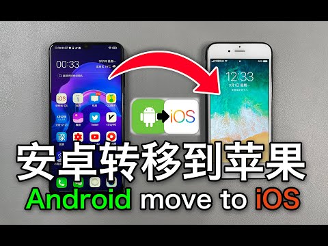 安卓手机数据转移到苹果手机 Andriod data move to iPhone iOS