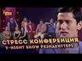 Стресс конференция | Ұ-Night show резиденттері | Ұнайт шоу