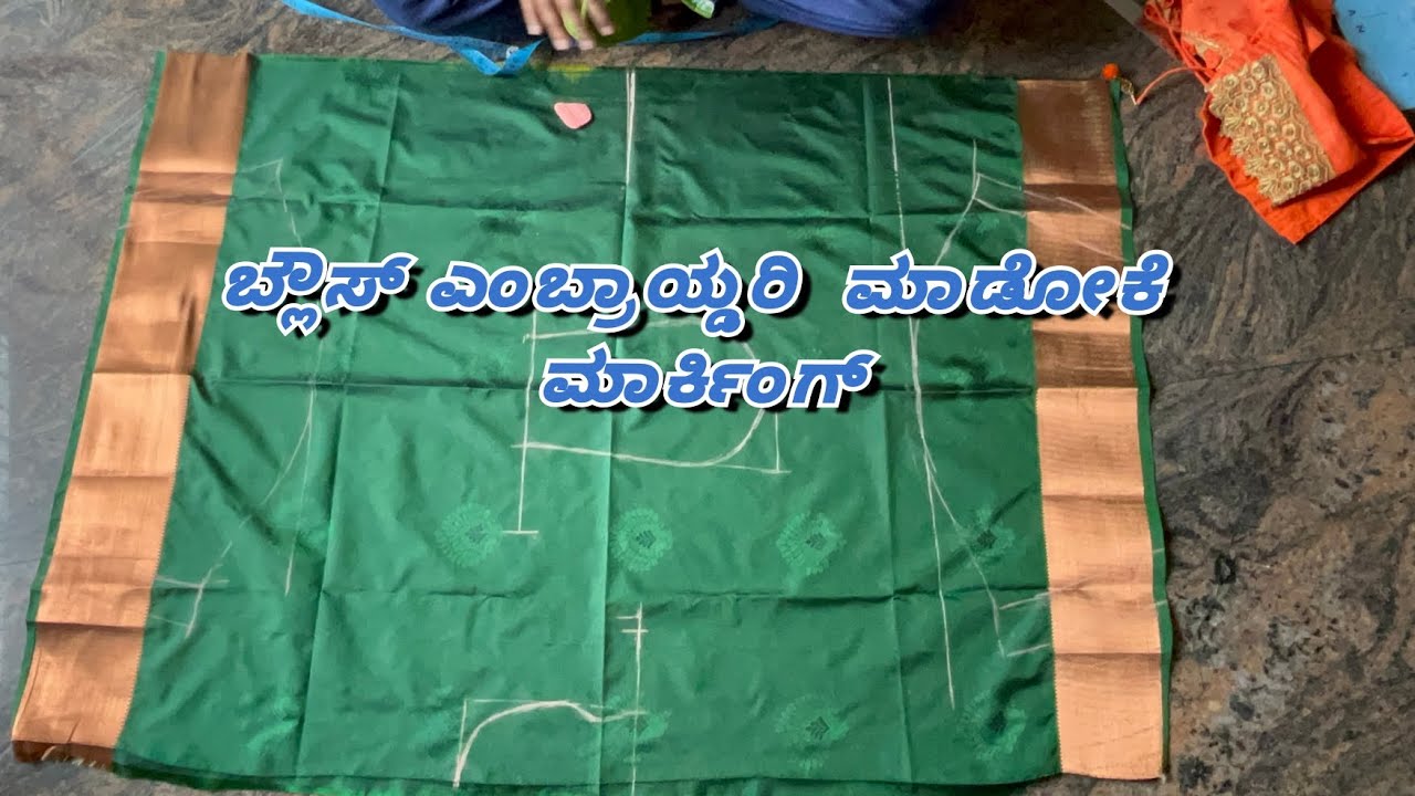 ಬ್ಲಾಸ್ ಎಂಬ್ರಾಯ್ಡರಿ ಮಾಡೋಕೆ ಮಾರ್ಕಿಂಗ್  || Blouse marking for Embroidery.