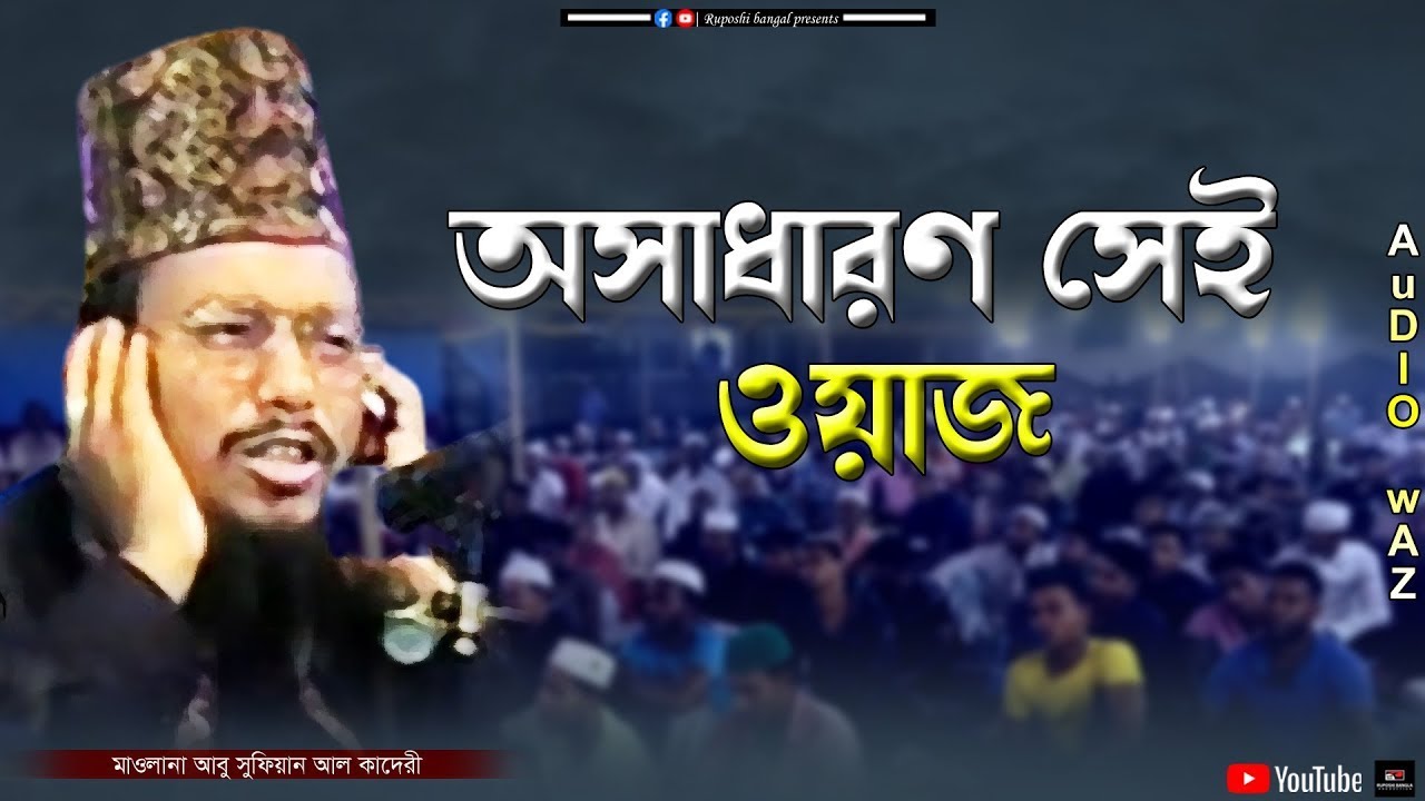 অসাধারণ সেই ওয়াজ | মাওলানা আবু সুফিয়ান আল কাদেরী | Abu Sufian Al Qaderi | Bangla Waz