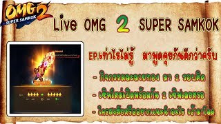 ⚔️ Live OMG 2 SUPERSAMKOK ⚔️  เปิดใหม่พร้อมกัน 2 เซิฟ แบบนี้ก็ได้หรอ 555+ screenshot 3