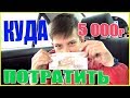 Что купит школьник на 5000 рублей || Куда потратить деньги?