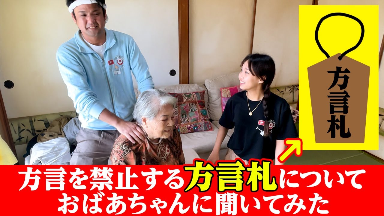 方言を禁止する「方言札」についてじゅん選手のおばあちゃんに聞いてみた！