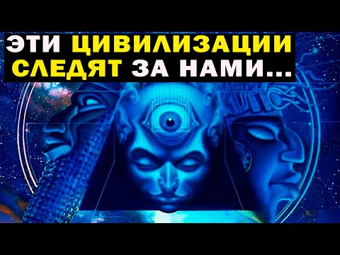 ЭТИ ЦИВИЛИЗАЦИИ СЛЕДЯТ ЗА НАМИ! ЭКСПЕРИМЕНТ ПРОДОЛЖАЕТСЯ!