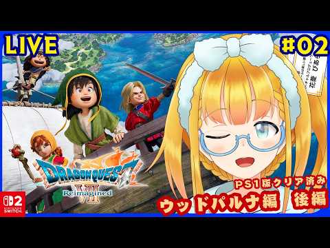 【DQ7 Reimagined】#2 英雄の妹と英雄の息子 ※ゲームの進行上ストーリーのネタバレを含みます【花菱ぴあら】