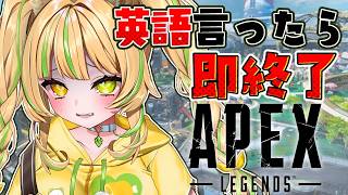 【 英語禁止APEX 】英語言ったら即終了だぞ！試合をさせてください！！#お座敷てれび【座敷わらび】