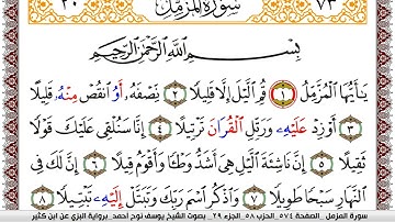 سورة المزمل مكتوبة يوسف نوح احمد برواية البزي عن ابن كثير