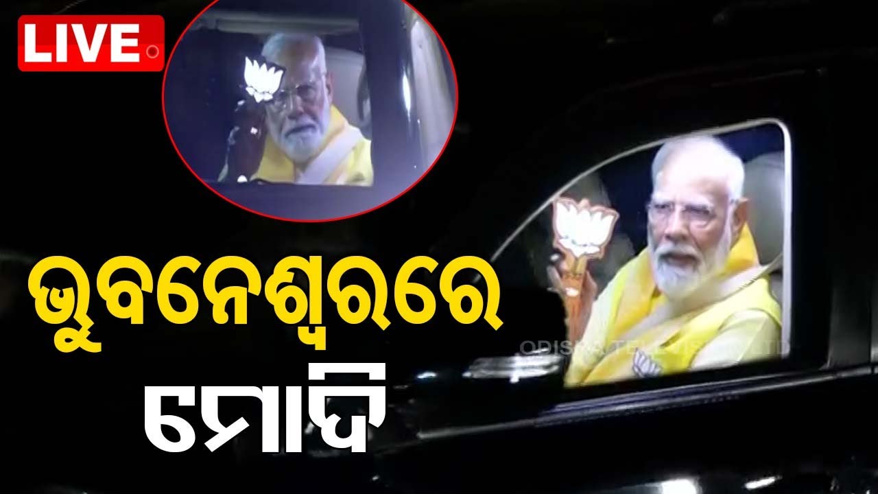 Big Breaking | ଭୁବନେଶ୍ୱର ପ୍ରଧାନମନ୍ତ୍ରୀ ନରେନ୍ଦ୍ର ମୋଦି | PM Narendra Modi In Odisha
