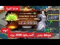 احصل على vip 1 ثابت  و 2000cps بوند | كونكر اونلاين