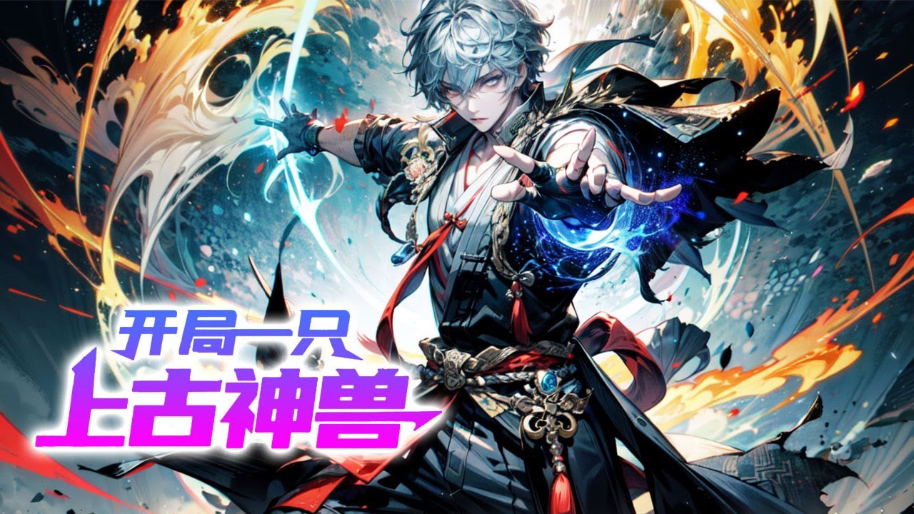 《開局撿到一只上古神獸》第1-212話完本 自己天生殘缺的靈魂卻因禍得福，無意中融合了曾經大陸最强者飄羽主宰的殘魄！ 自己無意中救下的一隻小獸，竟然是上古神獸的直系後代！ 【原创团队制作，请勿搬运】