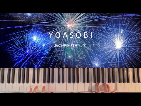 【ピアノ】あの夢をなぞって／YOASOBI