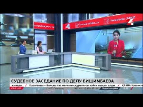 видео: Дело Бишимбаева: в суде начались прения сторон