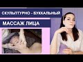 Скульптурно буккальный массаж лица ОБУЧЕНИЕ / ВИДЕО УРОК