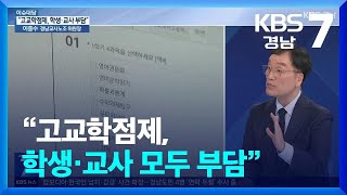 [이슈대담] “고교학점제, 학생·교사 모두 부담” \/ KBS  2025.10.14.