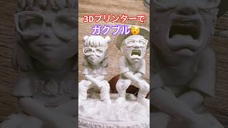 【立体ガクブル🫨①】#bambulaba1mini