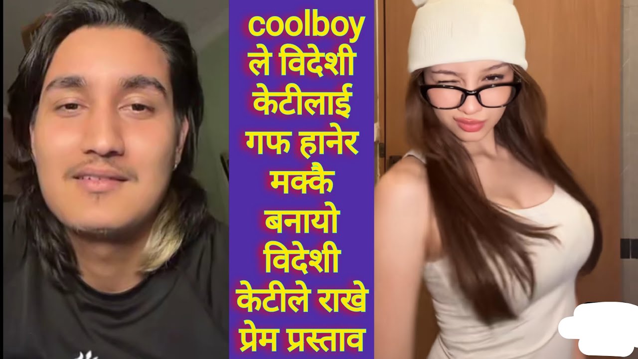 coolboy ले विदेशी केटीलाई गफ हानेर मक्कै बनायो विदेशी केटीले राखे प्रेम प्रस्ताव