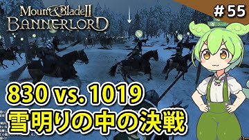 ＃55【Mount & Blade II: Bannerlord】敵対勢力が多すぎる！苦境を脱するための決戦【VOICEVOX実況】