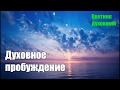 ПОУЧЕНИЯ РУССКИХ СТАРЦЕВ. Духовное пробуждение. Оптинский цветник. Преподобный Иларион Оптинский