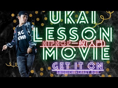 UKAI HIPHOP入門［GET IT ON / SHOKICHI × CRAZY BOY］2021 04