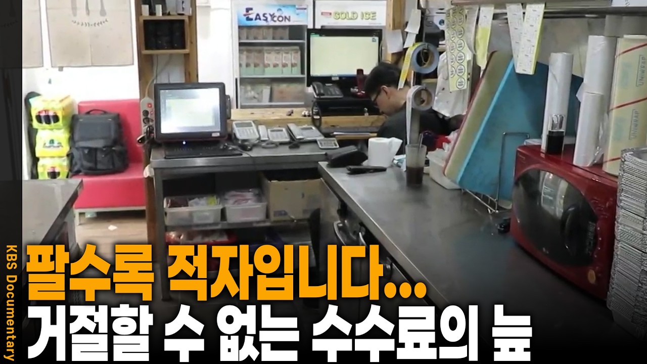 안 쓰면 망하고 쓰면 남는 게 없고.. 배달 주문 터져도 자영업자가 눈물 흘리며 폐업 고민하는 진짜 이유 | KBS 시사직격 20200710 방송